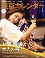 東京カレンダー -(月刊誌)(no.229 2020年8月号)