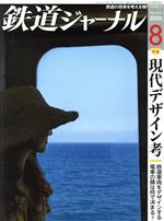 鉄道ジャーナル -(月刊誌)(No.646 2020年8月号)