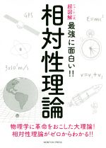 相対性理論 -(ニュートン式 超図解 最強に面白い!!)