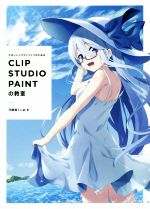 CLIP STUDIO PAINTの教室 たのしいイラストづくりのための-