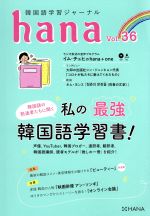 hana 韓国語学習ジャーナル-(Vol.36)(CD付)