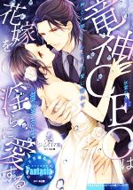 竜神CEOは花嫁を淫らに愛する -(オパール文庫ファンタジア)