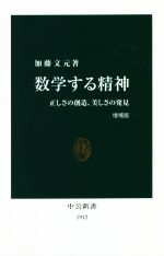 数学する精神 増補版 正しさの創造、美しさの発見-(中公新書)