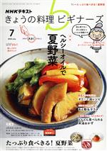 NHKテキスト きょうの料理ビギナーズ -(月刊誌)(7 2020 July)