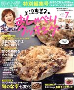 上沼恵美子のおしゃべりクッキング -(月刊誌)(7月号 2020 JULY)