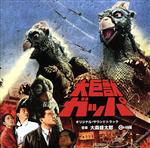 大巨獣ガッパ オリジナル・サウンドトラック