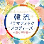 韓流ドラマティックメロディーズ~愛の不時着~