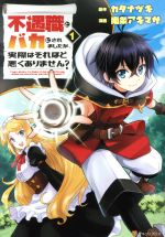 不遇職とバカにされましたが、実際はそれほど悪くありません? -(1)