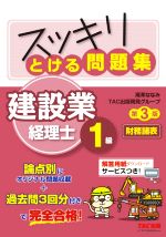 スッキリとける問題集 建設業経理士1級 財務諸表 第3版