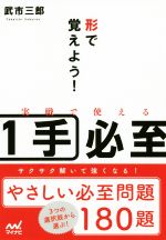 形で覚えよう!実戦で使える1手必至 -(マイナビ将棋文庫)