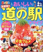 まっぷる 首都圏発 おいしい道の駅ドライブ -(まっぷるマガジン)