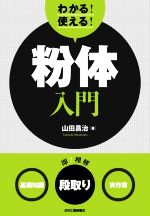 わかる!使える!粉体入門 <基礎知識><段取り><実作業>-