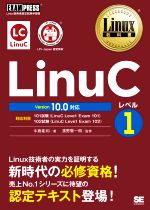 LinuCレベル1 Version10.0対応 Linux技術者認定試験学習書-(EXAMPRESS Linux教科書)