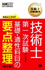 技術士第一次試験出るとこだけ! 基礎・適性科目の要点整理 第2版 技術士試験学習書-(EXAMPRESS 技術士教科書)