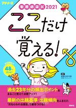 看護師国試ここだけ覚える! 第4版 -(プチナース)(2021)