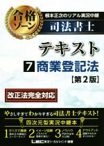 根本正次のリアル実況中継 司法書士 合格ゾーンテキスト 第2版 商業登記法-(7)