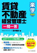 楽学賃貸不動産経営管理士 一問一答 -(2020年版)