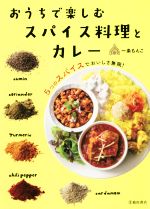 おうちで楽しむスパイス料理とカレー 5つのスパイスでおいしさ無限!-