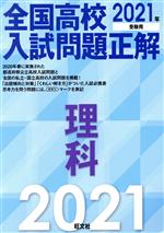 全国高校入試問題正解 理科 -(2021年受験用)