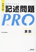 中学入試 論理的に考える記述問題PRO 算数