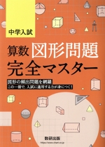 中学入試 算数 図形問題完全マスター