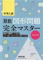 中学入試 算数図形問題完全マスター ハイレベル