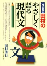 田村のやさしく語る現代文 改訂版