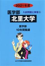 北里大学 医学部 10年間集録-(医学部 入試問題と解答5)(2021年度)