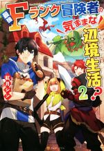 最強Fランク冒険者の気ままな辺境生活? -(2)