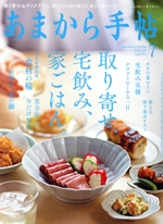 あまから手帖 -(月刊誌)(2020年7月号)