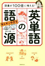 まんがでわかる 英単語の語源 語彙が100倍に増える!-