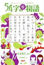 54字の百物語 意味がわかるとゾクゾクする超短編小説-