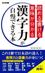 漢字力が自慢できる本 読める・書ける・意味が分かる-(ロング新書)