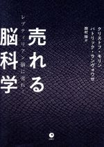売れる脳科学 レプティリアン脳に売れ 新品本 書籍 クリストフ モリン 著者 パトリック ランヴォワゼ 著者 岡村桂 訳者 ブックオフオンライン