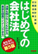 はじめての会社法 第5版 公認会計士試験-