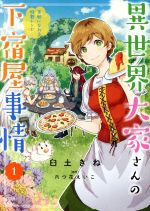 異世界大家さんの下宿屋事情 笑顔になれる特製レシピ-(1)