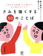 きみを強くする50のことば これからの未来、どう考えて、どう生きていく?-