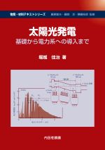 太陽光発電 基礎から電力系への導入まで-(物質・材料テキストシリーズ)