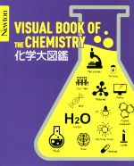 化学大図鑑 -(Newton大図鑑シリーズ)