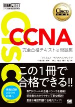 CCNA完全合格テキスト&問題集 Cisco教科書 [対応試験]200-301-(EXAMPRESS シスコ技術者認定教科書)