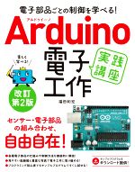 Arduino電子工作実践講座 改訂第2版 電子部品ごとの制御を学べる!-