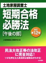 土地家屋調査士短期合格必勝法 午後の部 改訂第12版