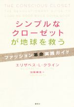 シンプルなクローゼットが地球を救う ファッション革命実践ガイド-