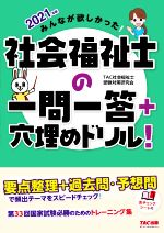 みんなが欲しかった!社会福祉士の一問一答+穴埋めドリル! -(2021年版)(赤チェックシート付)