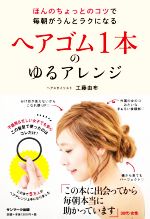 ヘアゴム1本のゆるアレンジ ほんのちょっとのコツで毎朝がうんとラクになる-