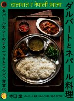 ダルバートとネパール料理 ネパールカレーのテクニックとレシピ、食文化-