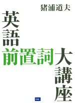 英語前置詞大講座