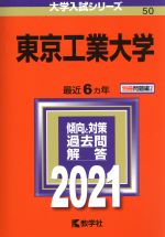 東京工業大学 -(大学入試シリーズ50)(2021年版)