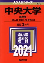 中央大学(商学部ー一般入試・共通テスト併用方式) -(大学入試シリーズ320)(2021年版)