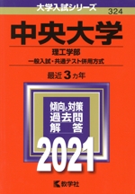 中央大学(理工学部―一般入試・共通テスト併用方式) -(大学入試シリーズ324)(2021年版)